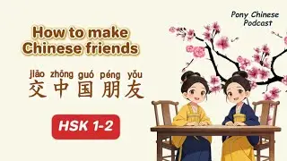 HSK1-2｜Как заводить китайских друзей｜Изучение китайского