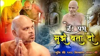 हे प्रभु मुझे बता दो #vidyasagarji #badebaba #jain108 #prabhu #youtubeshorts #share #like #temple