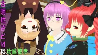 【東方ＭＭＤ】古明地さとりの地底散歩