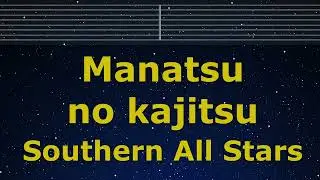 Karaoke♬ Manatsu no kajitsu - Southern All Stars 【No Guide Melody】 Instrumental, Lyric Romanized
