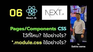 PREVIEW - ReactJS on NextJS 06 - ใช้ CSS แยกแต่ละ Page แต่ละ Component แบบหาง่าย ไม่สับสน