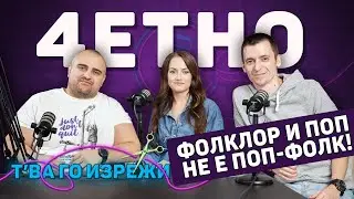 Може ли фолклорът да бъде популярен? - Група 4ЕТНО | Т'ва Го Изрежи Подкаст