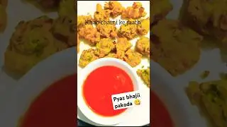 A Mor Pagli song #tanding #cooking #recipe #food #tasty #easyrecipe pyaz bhajii pakoda 🥰