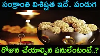 సంక్రాంతి విశిష్టత ఇదే.. | Importance of Sankranti | Makara Sankranthi Special | Ok Telugu