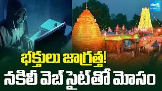 Cyber Scammers Cheated Srisailam Devotees With Fake Website | Harita Hotels Booking | @SakshiTV