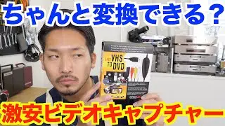 【激安】2,000円でDVDとデータ両方に変換できるビデオキャプチャー！YouTubeへのアップロードも！【COOLEAD EASY VHS-TO DVD video capture】