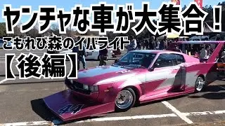 【イバライド旧車イベントへGO！】稲旧★旧車ミーティング2026【後編】