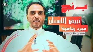 هل التبييض المنزلي يعطيك نفس نتيجة تبييض العيادات؟ - بودكاست بنج مع د.محمد