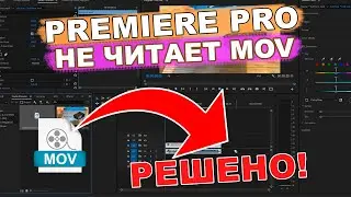 Adobe Premiere Pro CC не читает mov формат. РЕШЕНО!
