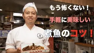 【魚谷ch.第7回】お家で簡単にできる煮魚のコツ！#お家で魚介を楽しもう #魚谷ch ＃魚 #家で魚介 #魚料理 #魚介料理 #魚の捌き方 #魚谷屋  #煮魚 #魚の煮付け #煮付け #煮魚のコツ