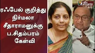 ரஃபேல் குறித்து நிர்மலா சீதாராமனுக்கு ப.சிதம்பரம்  கேள்வி Pa Chidambaram Interview On Rafale