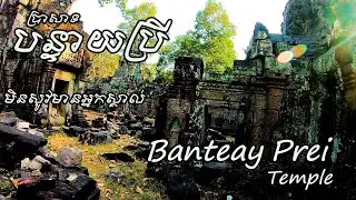 ប្រាសាទបន្ទាយប្រី  Banteay Brei​ Temple