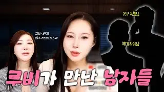 루비가 전에 만났던 무서운 오빠... X약하고 때리고...