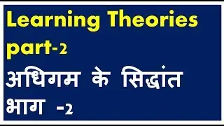 learning Theories in hindi अधिगम सिद्धांत