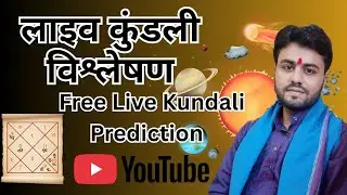 💔 लव लाइफ/शादी Alert क्या आपकी Kundali में कोई 'बड़ा दोष' है? Live Check कराएं, तुरंत समाधान पाएं!