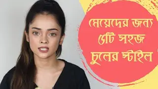 ৫টি সহজ হেয়ারস্টাইল মেয়েদের জন্য || 5 Easy Hairstyle for Girls