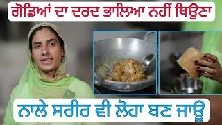 ਜੋੜਾਂ ਦਾ ਦਰਦ ਖਤਮ ਕਰਨ ਲਈ ਅਤੇ ਸਰੀਰ ਨੂੰ ਤਾਕਤਵਰ ਬਣਾਉਣ ਲਈ ਵਰਤੋਂ ਇਹ ਤਰੀਕਾ @ਕਿਰਤ KIRAT