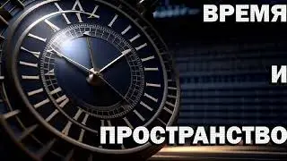 56. Время и пространство 15. Сегмент IX: Руд