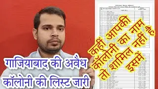 Ghaziabad की अवैध कॉलोनी की लिस्ट जारी | Avedh Colony List Ghaziabad | illegal colony list Ghaziabad