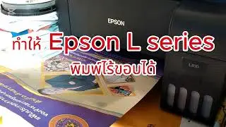 วิธีทำให้ epson L series พิมพ์ไร้ขอบได้ : how to setup epson L3110 to print borderless