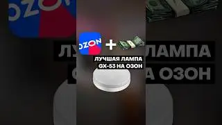 Сравнение GX53: выбираем ЛУЧШУЮ лампу на OZON!