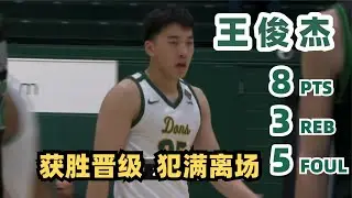 【Junjie Wang】Wang Foul Out, SFU to Next Round｜NIT 1st Round｜San Francisco - Utah Valley｜2025.03.19
