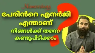 പേരിലെ എനർജി എങ്ങനെയാണ് കണ്ടുപിടിക്കുന്നത്? In numerology, How to Calculate a Name?