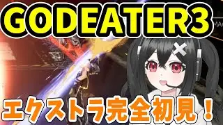 【GODEATER3 】通常ミッションのエクストラ！灰煉種完全初見で攻略中！