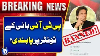 Request to ban PTI founder's Twitter account | BREAKING NEWS | Channel 5 News hd