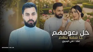 خل نعوفهم جا شلنه بيهم | علي البديري 2026 | شلنه بناس امرهم مو بديهم | ترند تيك توك ردح خرافي