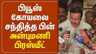 🔴LIVE: பியூஸ் கோயலை சந்தித்த பின் அன்புமணி பிரஸ்மீட் | Piyush Goyal | Anbumani Pressmeet | NDA