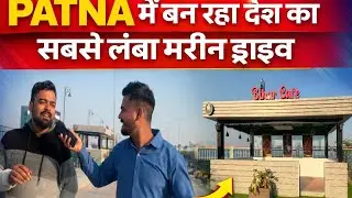 PATNA में बन रहा देश का सबसे लंबा मरीन ड्राइव.