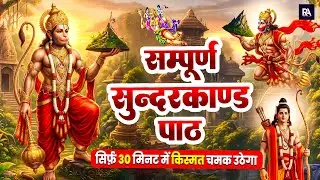 सुन्दरकाण्ड नहीं चमत्कार है इसे सुनते ही कर्ज कटे बीमारी मिटे धन वर्षा शुरू होती है #hanuman