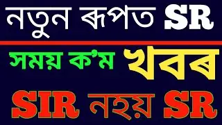 🔴অসমবাসীৰ বাবে ডাঙৰ খবৰ!ECI Orders Special Revision 2026 for Assam l SR to Z information 