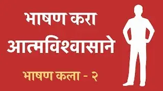 भाषण कसे करावे, वक्तृत्व कला, भाषण कला‌‍, भाग २