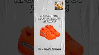 ЭТО ЛУЧШИЕ КРОССОВКИ ОТ ДРЕЙКА! #drake #nocta #nike #дрейк #кроссовки #осень