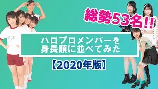 【2020年版】現役ハロプロメンバー総勢53名+1名を身長順に並べてみた。