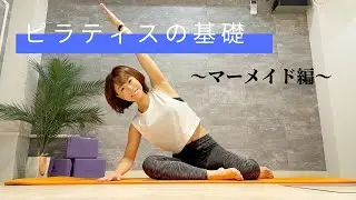 ピラティスの基本！「マーメイド」（ウエストの引き締め、脇腹のストレッチ）