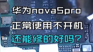 华为nova5pro正常使用不开机