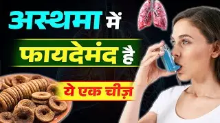 क्या अस्थमा रोगी अंजीर खा सकते हैं? | Figs Health Benefits | BEST ASTHMA DIET