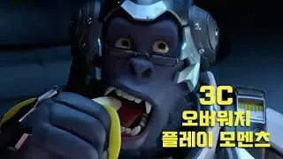 3C [삼씨쇼] 71회 삼씨크루 오버워치 플레이 모멘츠 5