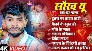 #Nonstop Sad Song | Duwara Par Baja Bajo | #SauravU का मगही #दर्दभरा गाना | #Maghi Sad Song 2025
