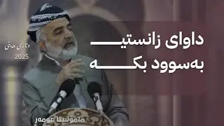 31 || داوای زانستی بەسوود بکە!