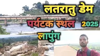 लतरातु डैम लापुंग ।। पर्यटक स्थल झारखंड