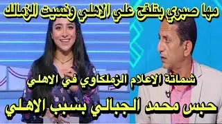 مها صبري بتلقح علي الاهلي ونسيت الزمالك/حبس الجبالي سليط اللسان/شماتة الاعلام الزملكاوي في الاهلي؟!