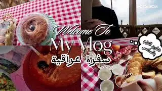شلون التزم بالسادس | فلوق | سفرة مع الاهل.