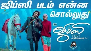 gypsy movie review | ஜிப்ஸி திரை விமர்சனம்| jeeva | raju murugan | Santhosh narayanan | Tamil new