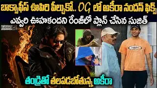 OG సినిమాతోనే అకీరా నందన్ ఎంట్రీ..ఏ రోల్ చేస్తున్నాడో తెలిస్తే షాక్ | Akhiranandan In OG | Flashback