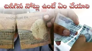 చినీగిన నోట్లు ఉంటే😯 ఏం చేయాలి⚡ Damaged Currency Notes