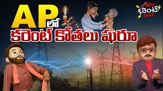 ఏపీలో కరెంట్ కోతలు షురూ - telugu trolls - power cuts in ap - cm ys jagan - political moji telugu